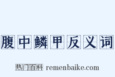 腹中鳞甲反义词是什么意思的图片